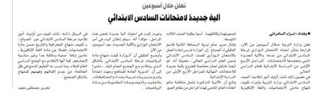 وزارة التربية تعلن خـلال أسبوعين من الآن، قرارها بشأن اعتماد الامتحان الــوزاري لمرحلة السادس الابتدائي من عدمه ضمن العام الدراسي الحالي.