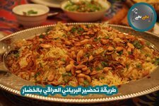 طريقة تحضير البرياني العراقي بالخضار