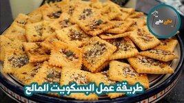 طريقة عمل البسكويت المالح