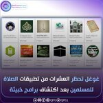 غوغل  تحظر عشرات التطبيقات من متجرها بما في ذلك تطبيقات الصلاة والقرآن  للمسلمين بعد اكتشاف أنها كانت تجمع البيانات سراً من المستخدمين