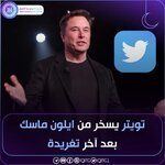 تويتر يسخر من ايلون ماسك بعد آخر تغريدة!