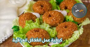 كيفية عمل الفلافل العراقية