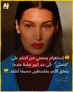 عارضة الأزياء الأمريكية من أصل فلسطيني بيلا حديد  تتهم إنستغرام بتقييد منشوراتها المتعلقة بفلسطين