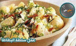 عمل سلطة البطاطا