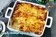 عمل صينية البطاطا بالجبن