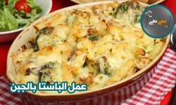 عمل الباستا بالجبن