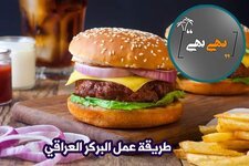 طريقة عمل البرگر العراقي