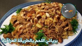 برياني اللحم بالطريقة العراقية