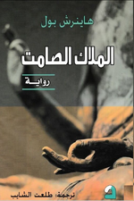 رواية الملاك الصامت ..لـ هاينرش بول ..pdf