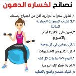 نصائح لخسارة الدهون.