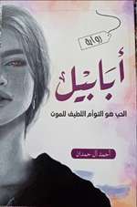 رواية أبابيل ..لـ أحمد حمدان ..pdf