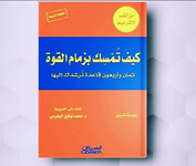 كتاب كيف تمسك بزمام القوة ..pdf