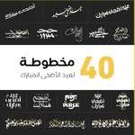 خط , مخطوطات مخطوطة لعيد الأضحى المبارك