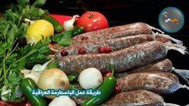 طريقة عمل الباسطرمة العراقية