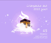 خط مخطوطات الحج , الزهراء .. اضحى مبارك ,