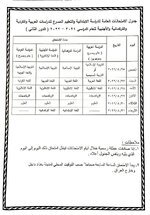 🟥 جدول امتحانات الدور الثاني للصف  الثالث متوسط والسادس ابتدائي ٢٠٢٢👆