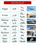 أنواع الرحلات باللغة الأنجليزية