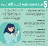 5طرق لمنع تساقط الشعر ٲثنا۽ النوم
