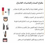 المكياج في الليل والنهار والمناسبات