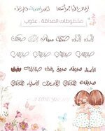 خطوط - خط مخطوطات الأصدقاء - صداقة - الصداقة - صديقتي