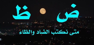 الضاد والظاء في كلمات متقاربة