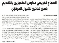 السماح لخريجي مدارس المتميزين التقديم ضمن قناتين للقبول المركزي