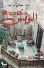 كتاب الونس ..لـ حسام مصطفى إبراهيم ..pdf