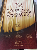 كتاب جامع الدروس العربيه ..لـ مصطفى الغلاييني ..الجزء الأول ..والثاني ..والثالث ..pdf