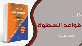كتاب قواعد السطوة 48 قانون للقوة - روبرت غرين | PDF