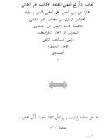 أخبار سبأ بن أحمد الصليحي وبني حاتم اليامي