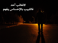 اللبيب بالإحساس يفهم