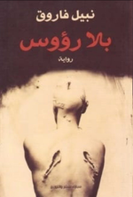 رواية بلا رؤوس .. نبيل فاروق ..pdf