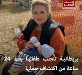 بريطانية تضع مولودها بعد24 ساعة فقط من اكتشاف حملها