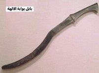 سيف يعود للملك الآشوري أداد نيراري الأول والسيف مصنوع من البرونز و يعود تاريخه إلى الفترة ما بين (1307-1275) قبل الميلاد .