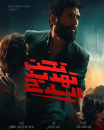 تعرفوا على أبرز الأفلام العربية المنتظر عرضها في شهر أكتوبر الجاري