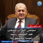 مجلس النواب ينتخب عبد اللطيف رشيد رئيساً للجمهورية