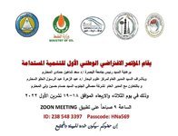 المؤتمر الافتراضي الوطني الأول للتنمية المستدامة