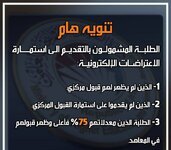 وزارة التعليم تحدد يوم السبت المقبل موعداً لإطلاق استمارة الاعتراضات الإلكترونية