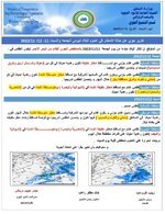 ‏ الأنواء الجوية تصدر تقريرها بشأن هطول الأمطار يومي الجمعة والسبت المقبلين