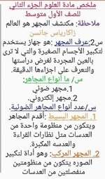 الأول متوسط/ ملخص العلوم (موضوع المجهر وأنواعه)