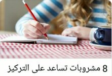 ٨مشروبات تساعد على التركيز