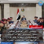 ▪️المجلس الوزاري للأمن الوطني يناقش شمول منتسبي القوات المسلحة بمخصصات شهرية على غرار أقرانهم العاملين في المحافظات المحررة وبنسب مدروسة بحسب المناطق