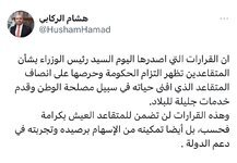▪️المستشار الإعلامي لرئيس الوزراء هشام الركابي: القرارات التي اصدرها اليوم رئيس الوزراء بشأن المتقاعدين تظهر التزام الحكومة وحرصها على انصاف المتقاعد