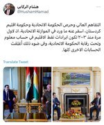 ▪️المستشار الإعلامي لرئيس الوزراء: لأول مرة منذ 2003 تكون إيرادات نفط إقليم كردستان في حساب معلوم وتحت رقابة الحكومة الاتحادية