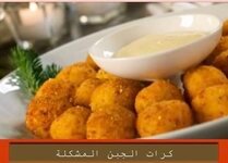 طريقة عمل كرات الجبن المشكلة