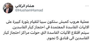 ▪️المستشار الإعلامي لرئيس الوزراء هشام الركابي: عملية هروب كمبش ستكون سبباً للقيام بثورة كبيرة على الآليات الفاسدة المعتمدة في احتجاز كبار الفاسدين