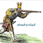 الملك والرسام