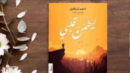 كتاب ليطمئن قلبي✍🏼 أدهم الشرقاوي.. pdf