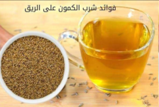 فوائد شرب الكمون على الريق