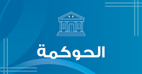 الحوكمة: مفهومها وأهدافها وفوائدها
